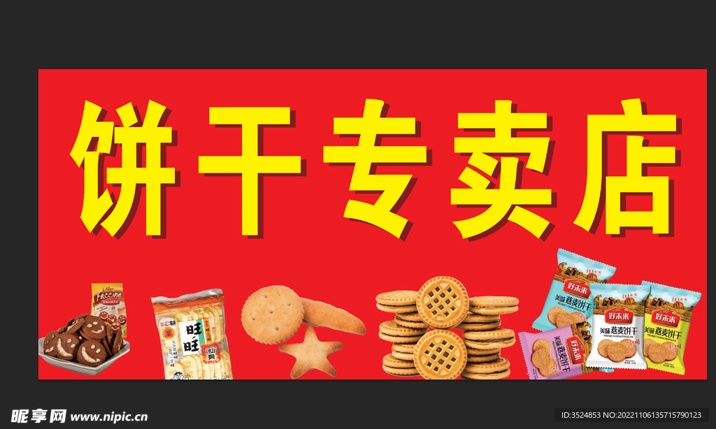 饼干店