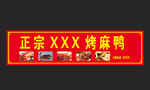 烤麻鸭