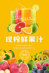 鲜榨果汁海报