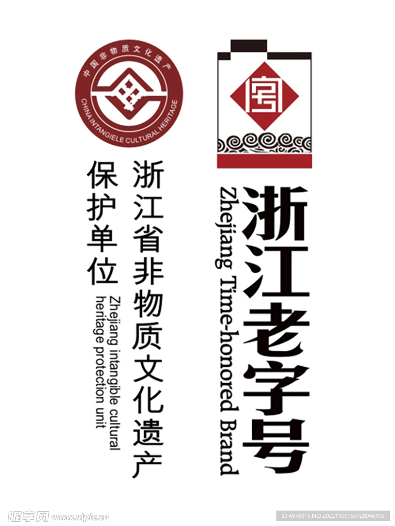 浙江老字号 非遗