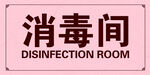 消毒间