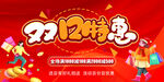双十二特惠