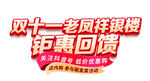 双十一钜惠回馈