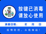 按键已消毒 请放心使用