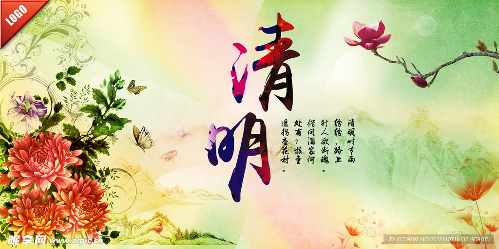 清明