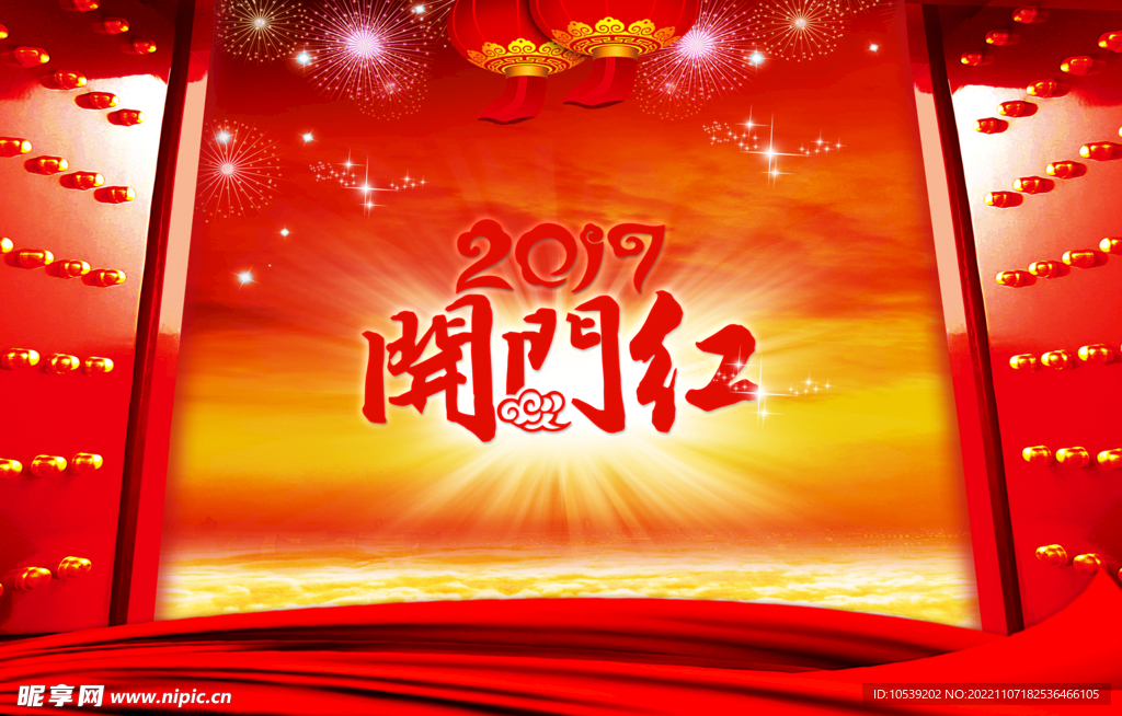 开门红
