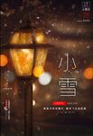 小雪节气