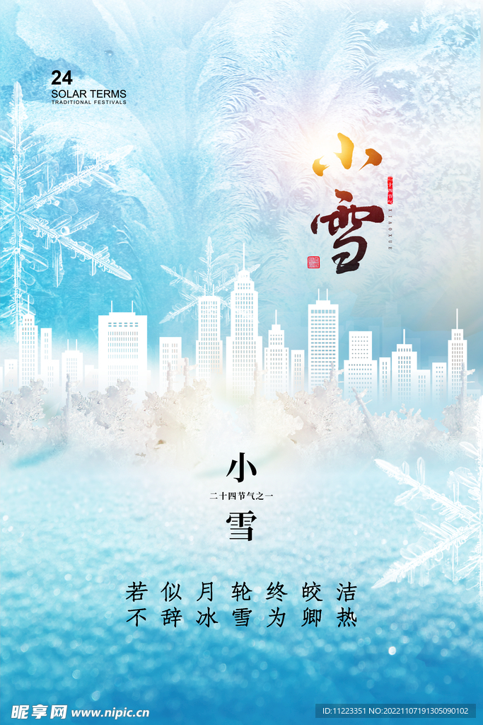 小雪节气