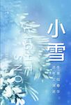 冬日小雪展板