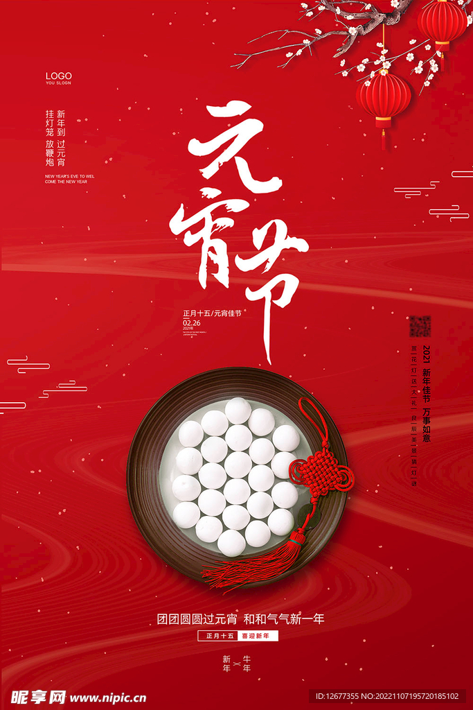 2023年元宵节海报