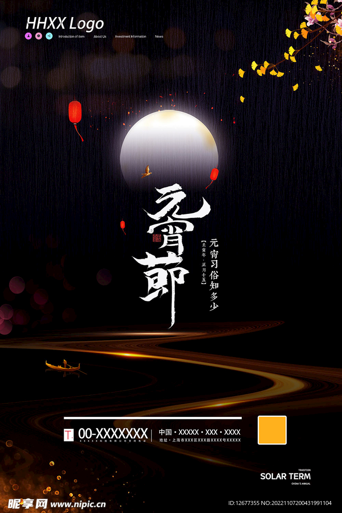 2023年元宵节海报