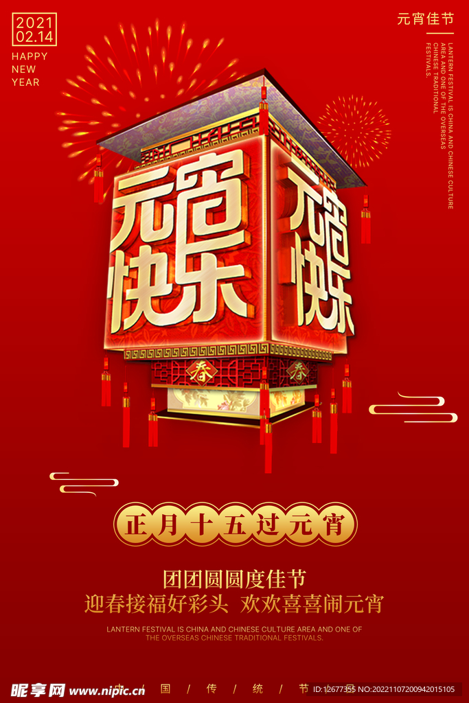 2023年元宵节海报