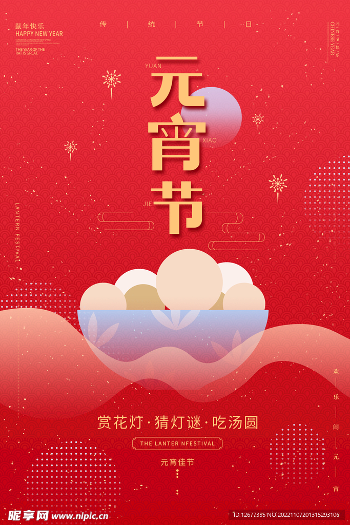 2023年元宵节海报