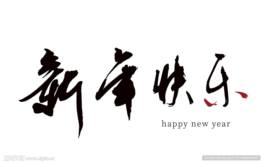 新年快乐