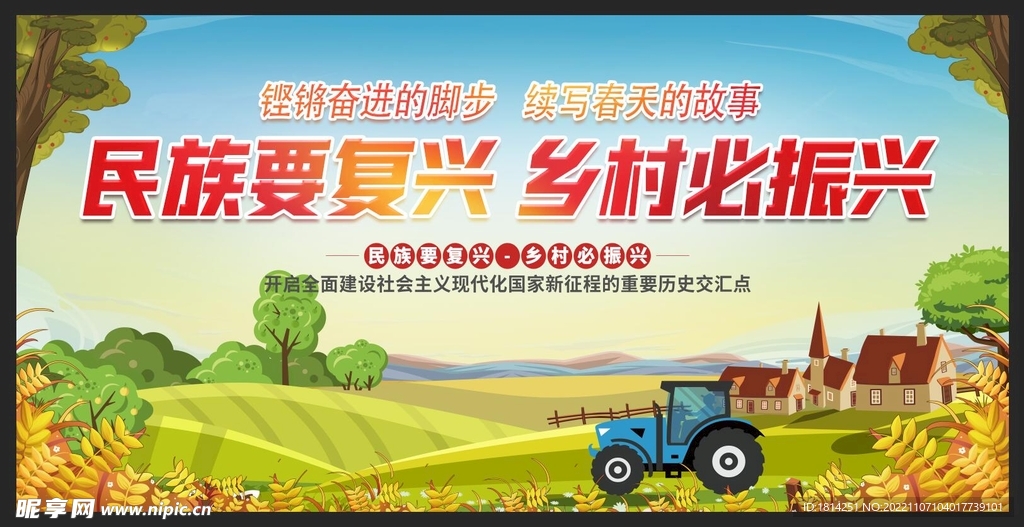 乡村振兴