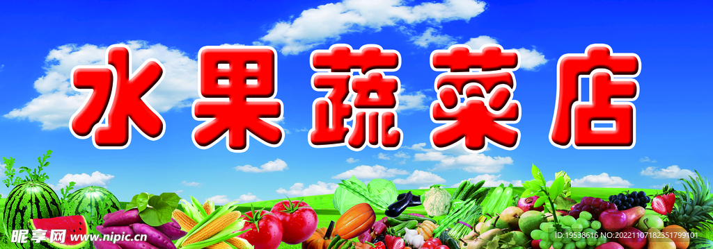 水果蔬菜店