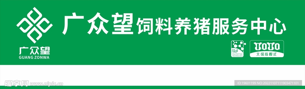 广众望饲料养猪服务中心