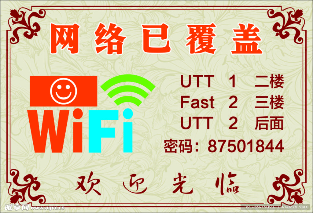 wifi贴纸  欢迎光临