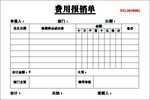 费用报销单