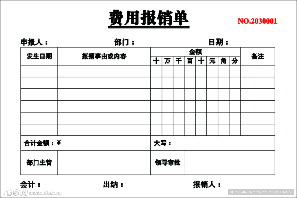 费用报销单