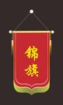 锦旗矢量素材