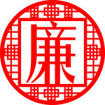 廉正