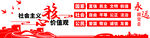 社会主义核心价值观