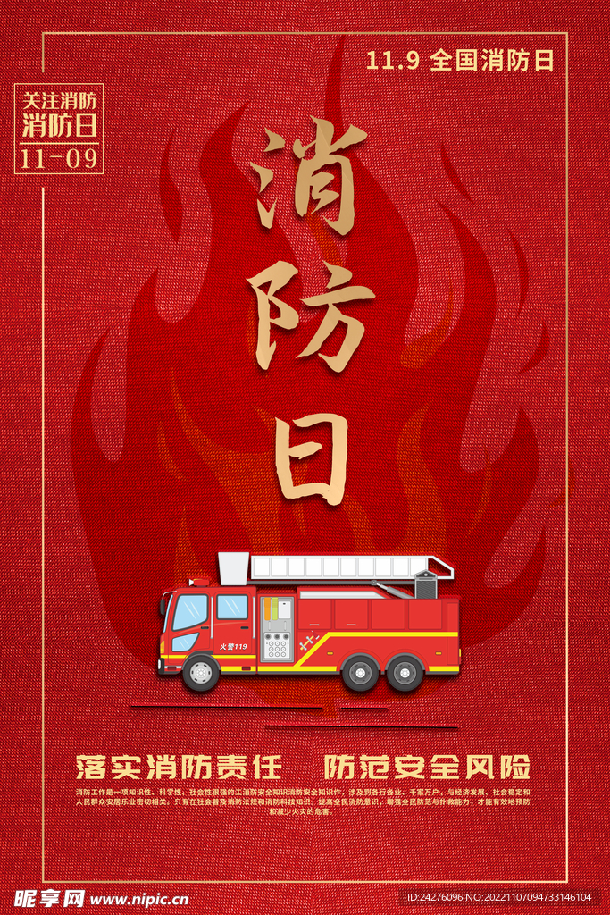 消防日