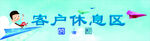 客户休息区