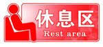 休息区