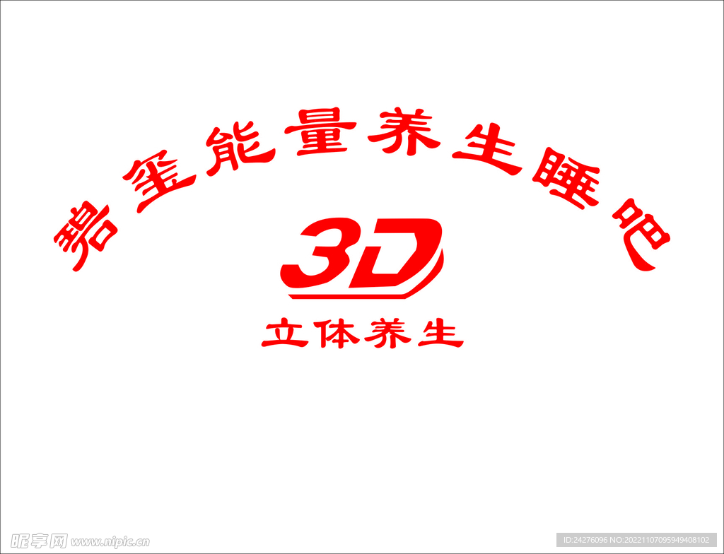 3D立体养生