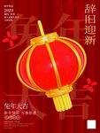 辞旧迎新灯笼海报