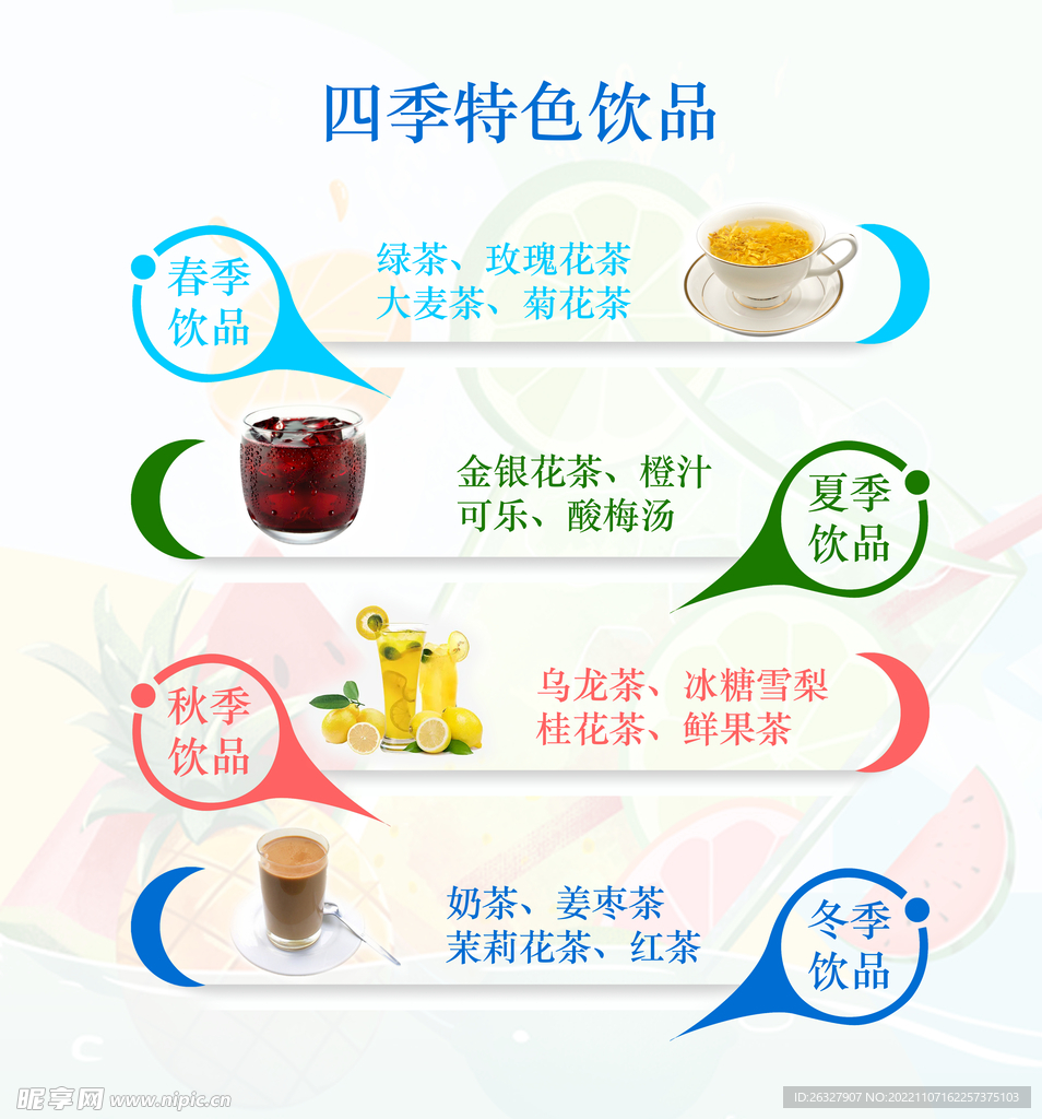 四季特色饮品