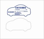 汽车保养贴 