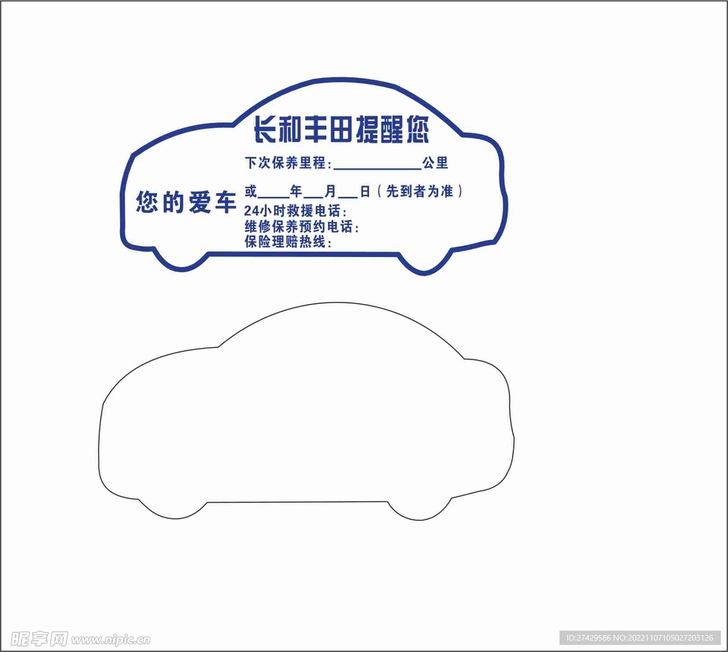 汽车保养贴 