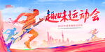 运动会