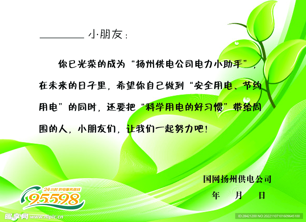 电力小助手聘书