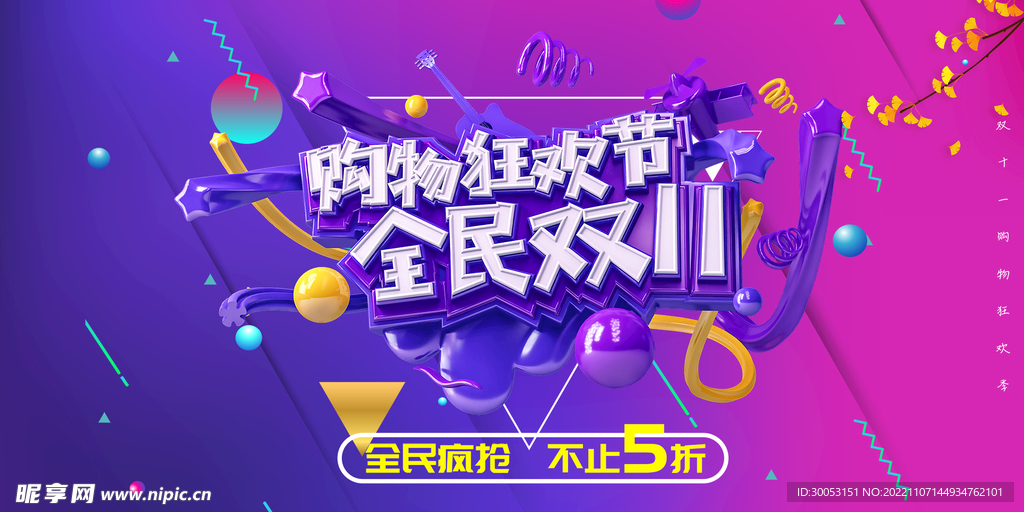 双十一促销海报