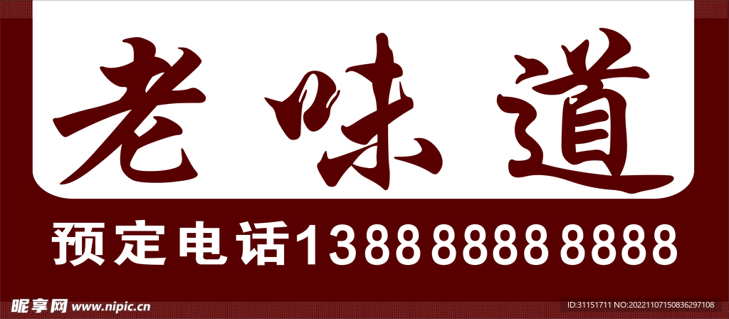 老味道