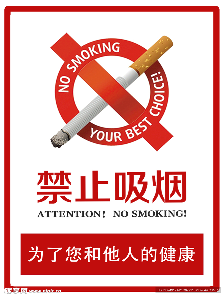 禁止吸烟