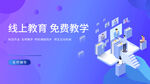 简约线上教育展板