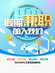 简约假期兼职海报