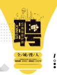 全城搜人创意招聘海报