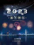 2023新年快乐海报