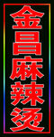 麻辣烫爆闪户外灯箱