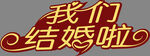婚房小素材