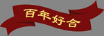 婚房小素材