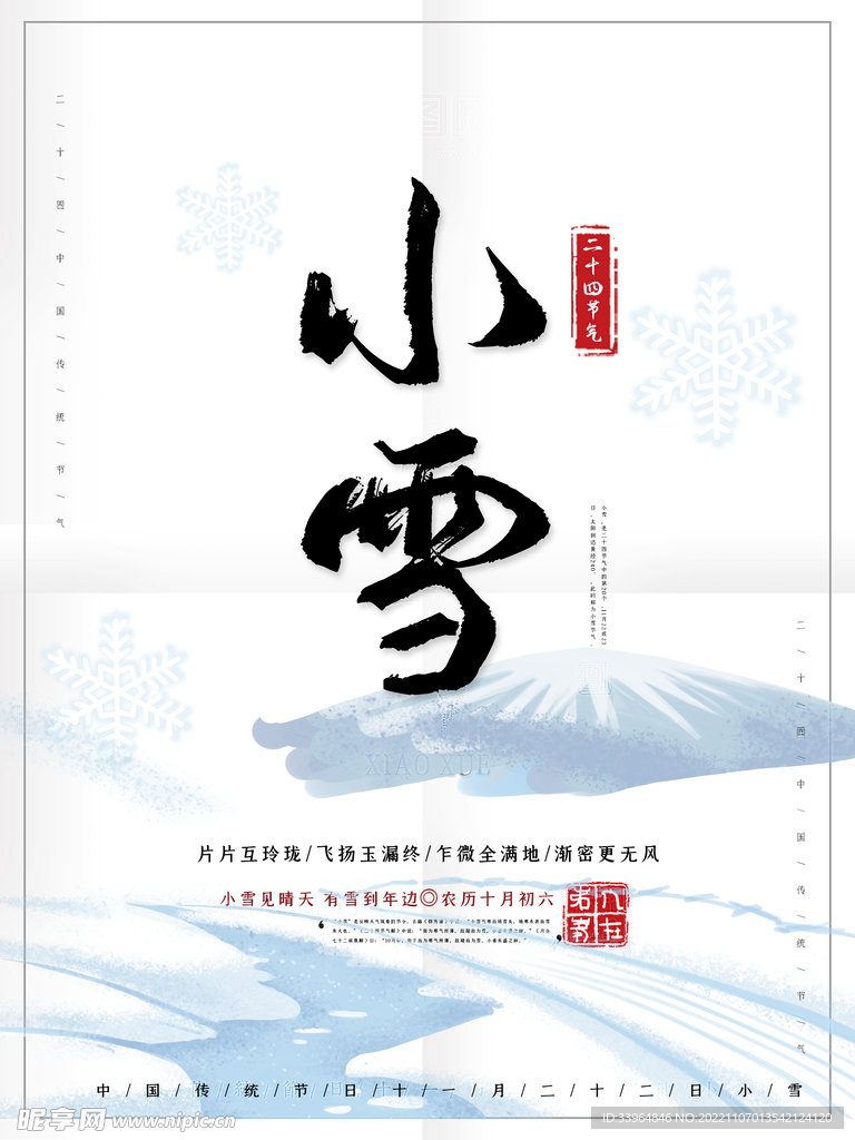 小雪海报