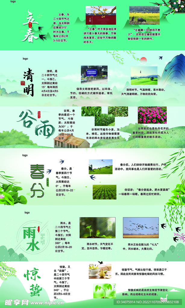 24节气 春天节气