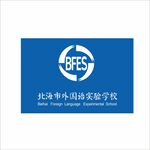 北海市外国语实验学校